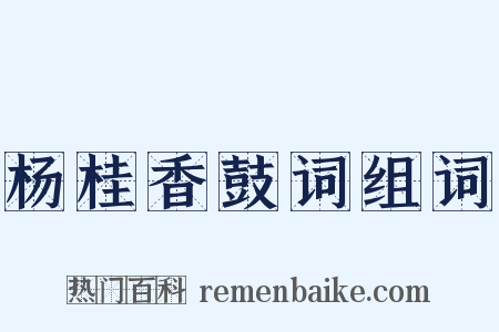 杨桂香鼓词组词是什么意思的图片